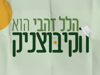 הקיבוצניק1